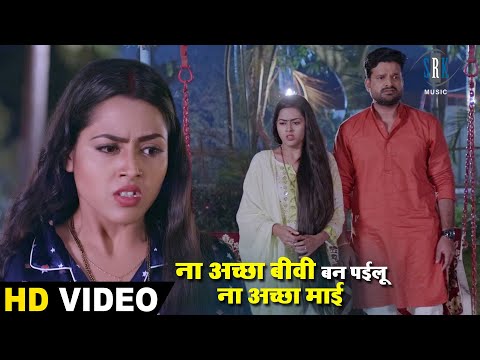 ना अच्छा बीवी बन पईलू ना अच्छा माई | Ritesh Pandey, Richa Dixit | Bhojpuri Movie Scene