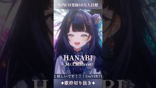 【 歌枠切り抜き 】 HANABI / Mr.Children #vsinger #ここをみおん #shorts