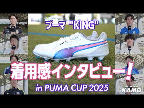 【#3 プーマキング編】プーマ スパイク着用感インタビュー! in PUMA CUP 2025