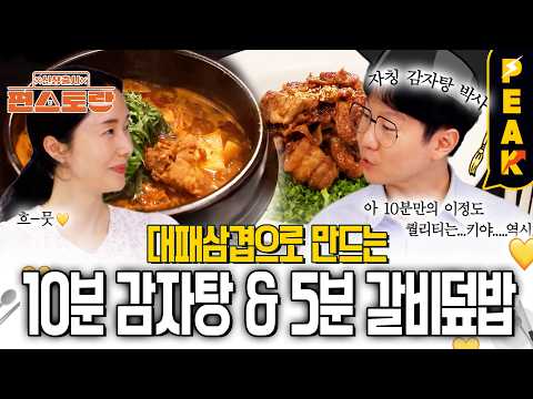 [#피크타임] 등뼈 없이 대패삼겹으로 만드는 10분 감자탕?! 이정현의 초간단 레시피 전격 공개 🥘✨ | #신상출시편스토랑 | KBS 261010 방송