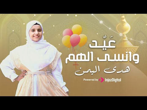 Hoda Al-Yemen | هدى اليمن - عيد وانسى الهم