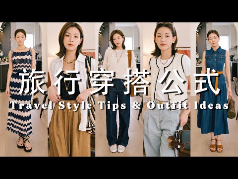 带得少也能穿得好！夏日旅行一衣多穿实用Tips｜轻松应对不同场合/温差｜超能装的旅行收纳袋推荐｜SUGGY ft. Fabrique