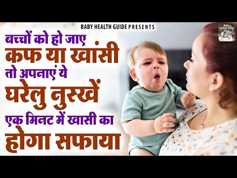 बच्चों को हो जाए कफ या खांसी, तो अपनाएं ये घरेलु नुस्खें | Home Remedies For Cough And Cold