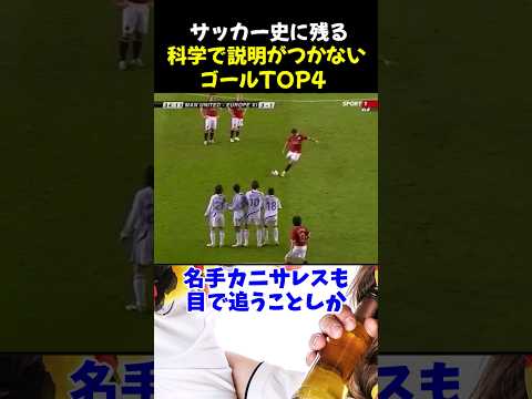 サッカー史に残る科学で説明がつかないゴールTOP4 #サッカー #ロナウド #サッカー解説