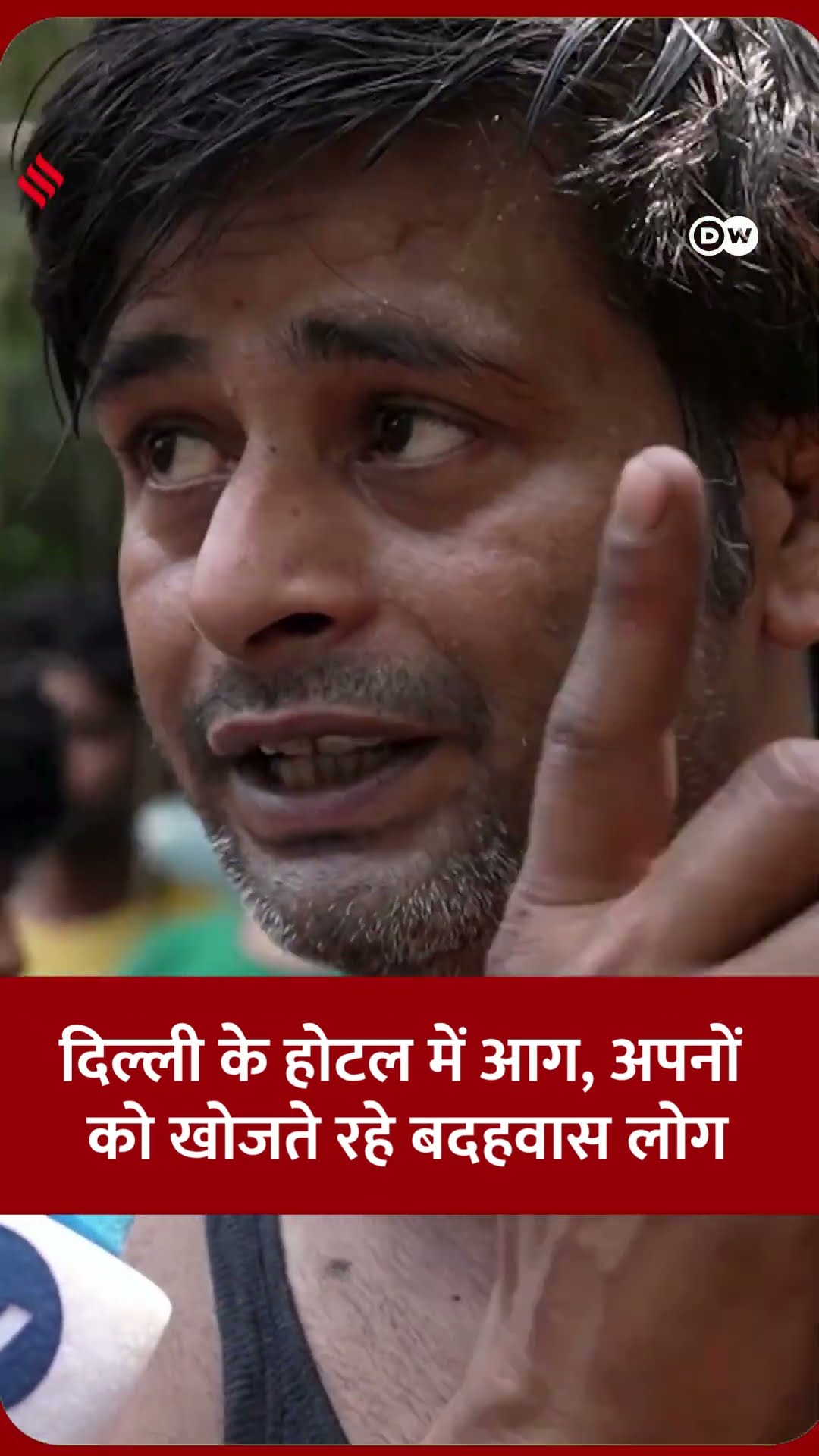 दिल्ली के होटल में आग, अपनों को खोजते रहे बदहवास लोग #dwhindinews #delhifire #hotelfire #dw