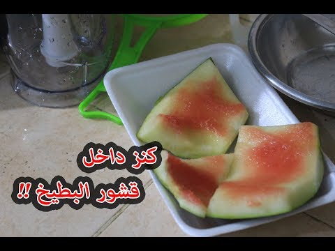 كنز  في بيتك داخل قشور البطيخ اغلي من الذهب وانت ترمية ولا تعلم !!