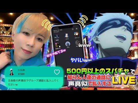 【声真似】日本一の声真似Tiktokerが500円以上のスパチャで知らん人達の通話に声真似で乱入する生配信ww