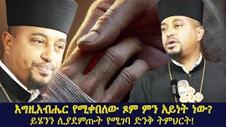 ፍልሰታ ጾምን እንዴት እናሳልፍ? እግዚአብሔር የሚቀበለው ጾም ምን አይነት ነው? ድንቅ የወንጌል ትምህርት!