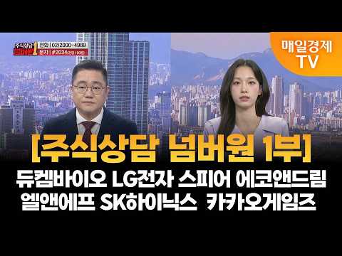 [주식상담 <strong>넘버원</strong>] 듀켐바이오 LG전자 스피어 에코앤드림 엘앤에프 SK하이닉스 ​​카카오게임즈  / 강시완 MBN 골드 매니저 / 매일경제TV