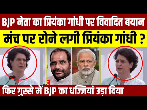 BJP नेता का प्रियंका गांधी पर विवादित बयान || मंच पर रोने लगी Priyanka Gandhi?