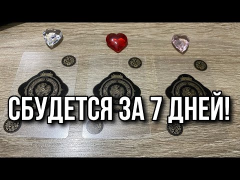 СБУДЕТСЯ ЗА 7 ДНЕЙ!!! гадание на игральных картах