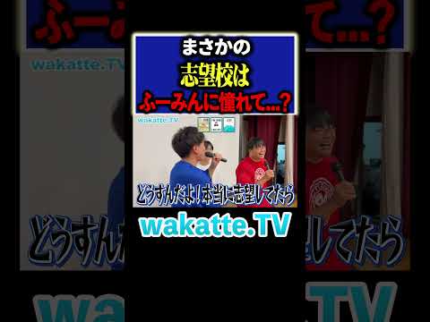 【憧れのふーみん】卒業って難しいんですか...？#Shorts #京大 #東海 #進学校