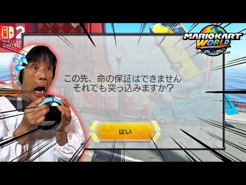 逆走しまくれるマリカに祖母が大興奮！無免許で大暴走ww【Switch2】【マリオカートワールド】