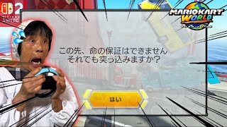 逆走しまくれるマリカに祖母が大興奮！無免許で大暴走ww【Switch2】【マリオカートワールド】