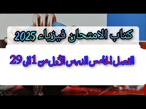 حل كتاب الامتحان فيزياء 2025 الفصل الخامس الدرس الأول من 1الى 29 إشعاع الجسم الأسود وانبوبة RLC