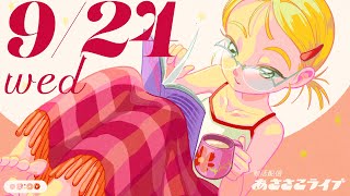 9/24(水) 🌞 朝活配信あささこライブ【あつ森雑談配信】