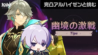 完凸アルハイゼンで「幽境の激戦」シーズン3アルティメット挑戦【#原神/げんしん】