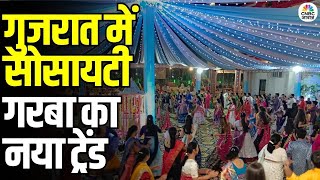 Society Garba Trend Rising in Gujarat Cities: गुजरात में सोसायटी गरबा का नया ट्रेंड | Ahmedabad