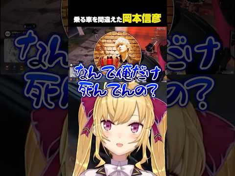 乗る車を間違えた岡本信彦 【にじさんじ/鷹宮リオン】 #shorts #にじさんじ #madtown #vtuber #岡本信彦