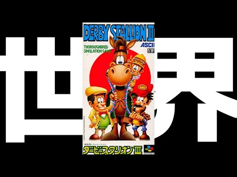 ダビスタ３　アスワン〆の最強配合　ダービースタリオン3