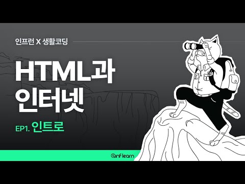 [인프런 X 생활코딩] HTML과 인터넷 (01) 인트로