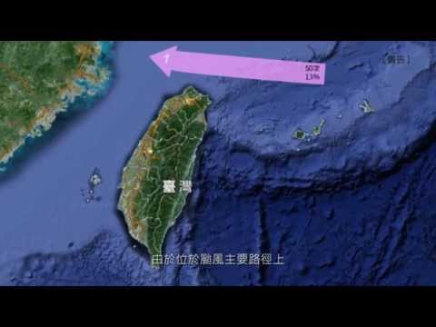 台灣的先天地里位置與氣候條件 - YouTube