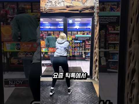 어딘가 이상한 틱톡 챌린지