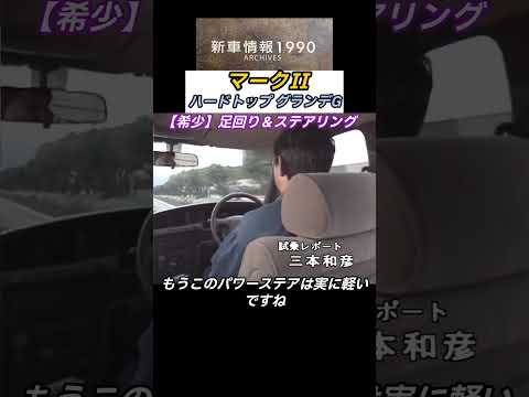 【足回りステアリング】トヨタ マークⅡ ハードトップ2.5 グランデG　「新車情報アーカイブス」　　1990年10月13日放送マークⅡ