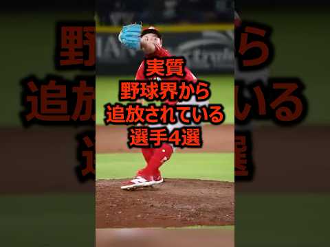 実質野球界から追放されている選手4選 #プロ野球 #野球 #メジャーリーグ