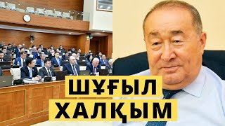 АСТАНАДАН ШҰҒЫЛ ХАБАР