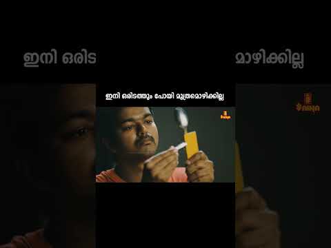 ഇനി ഒരിടത്തും പോയി മൂത്രമൊഴിക്കില്ല | Nanban | Vijay | Jiiva | Malayalam Comedy Scenes