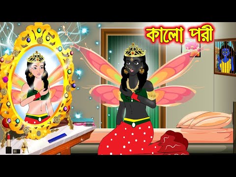 কালো পরী | Kalo Pori | Bengali Morel Bedtime Stories | Bangla Cartoon