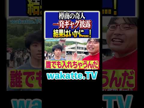 【樽商の魅力?】経済学科の奇人、突然の一発ギャグの結果は…。