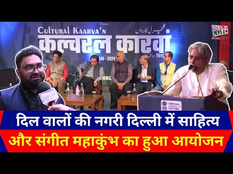 दिल वालों की नगरी दिल्ली में साहित्य और संगीत महाकुंभ का हुआ आयोजन | Cultural Caravan | Mobilenews24