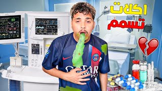 بسبب…‼️اكل الشوارع كنت غادي نموت 😭💔(تسممت 🤮🤕) 