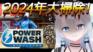 【PowerWash Simulator】今年の汚れ、今年のうちにバイバイ！【雪宮エマ/VTuber】
