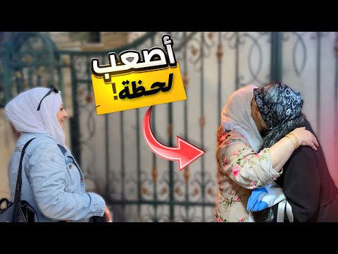 اول لقاء بعد 15 سنة 😭 (مؤثر ) صار لازم تعرفو نحنا وين !!