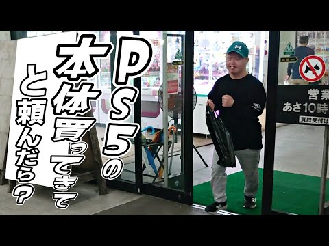 はるくんにプレステ5の本体を買ってきてと頼んだら?
