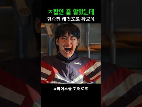 ㅈ밥인 줄 알았는데 힘순찐 태권도 선수였네