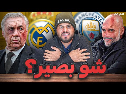 دوري اخبار الدار (6) : حتى اساطير مدريد ؟