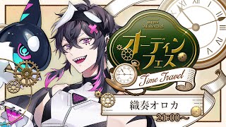 【 #オーディンフェス2025 】シャチっと時空を超えて歌うね🫧【#織奏オロカ / #新人vtuber #歌枠 #karaoke  】
