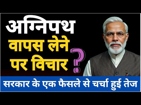 अग्निपथ योजना के रिव्यू को लेकर क्यों बढ़ी मांग, क्या वापस लेगी सरकार ?