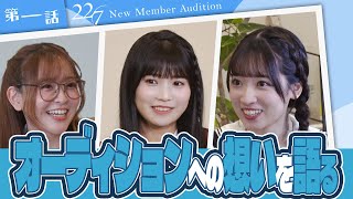 第一話「2021年はグループ存続の危機だった。でも今回は…」【22/7 新メンバーオーディション】