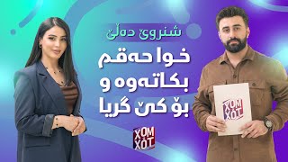 شنروێ ده‌ڵێ پیاوه‌كه‌م ده‌بێ رۆمانسی بێت و بزانن بۆ كێ گریا