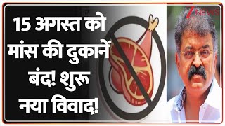 Deshhit: 15 अगस्त को मांस की दुकानें बंद! शुरू नया विवाद! | Meat Shop Closed | Maharashtra