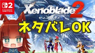 ゼノブレイド2やりこみ編(21)【VTuber】