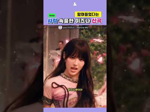 맘며들었다는 사람 속출한 이즈나 신곡
