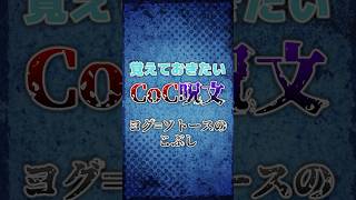 【クトゥルフ神話】覚えておきたいCoC呪文「ヨグ=ソトースのこぶし」 #funny #shorts #ai #trpg