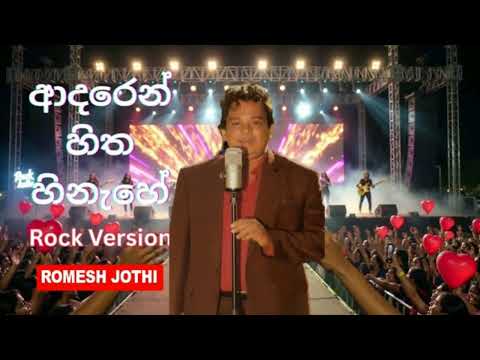 Adaren Hitha Hinahe | Reggae Version |  ආදරෙන් හිත හිනැහේ | H.R Jothipala | Romesh Jothi