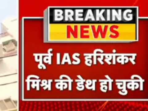 IAS हरि शंकर मिश्रा के मरने के बाद उनकी बीबियों को संख्या देखकर Noida प्राधिकरण के हाथपैर फूल गये...